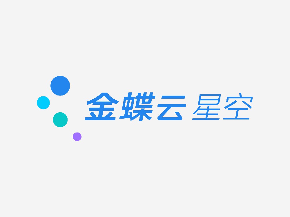金蝶云星空
