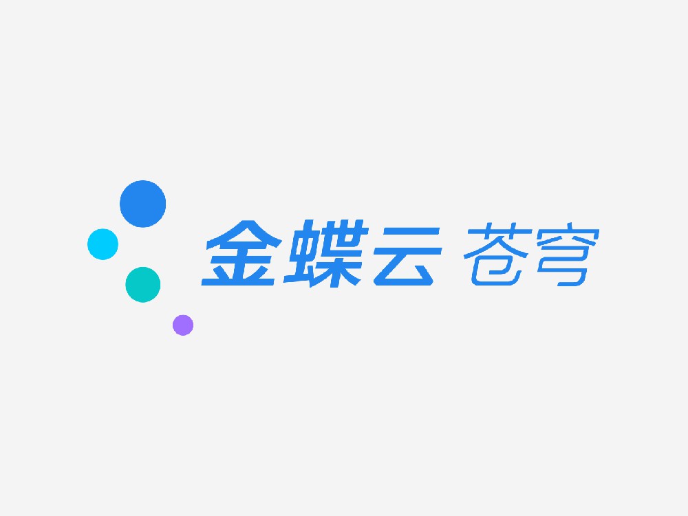金蝶云苍穹